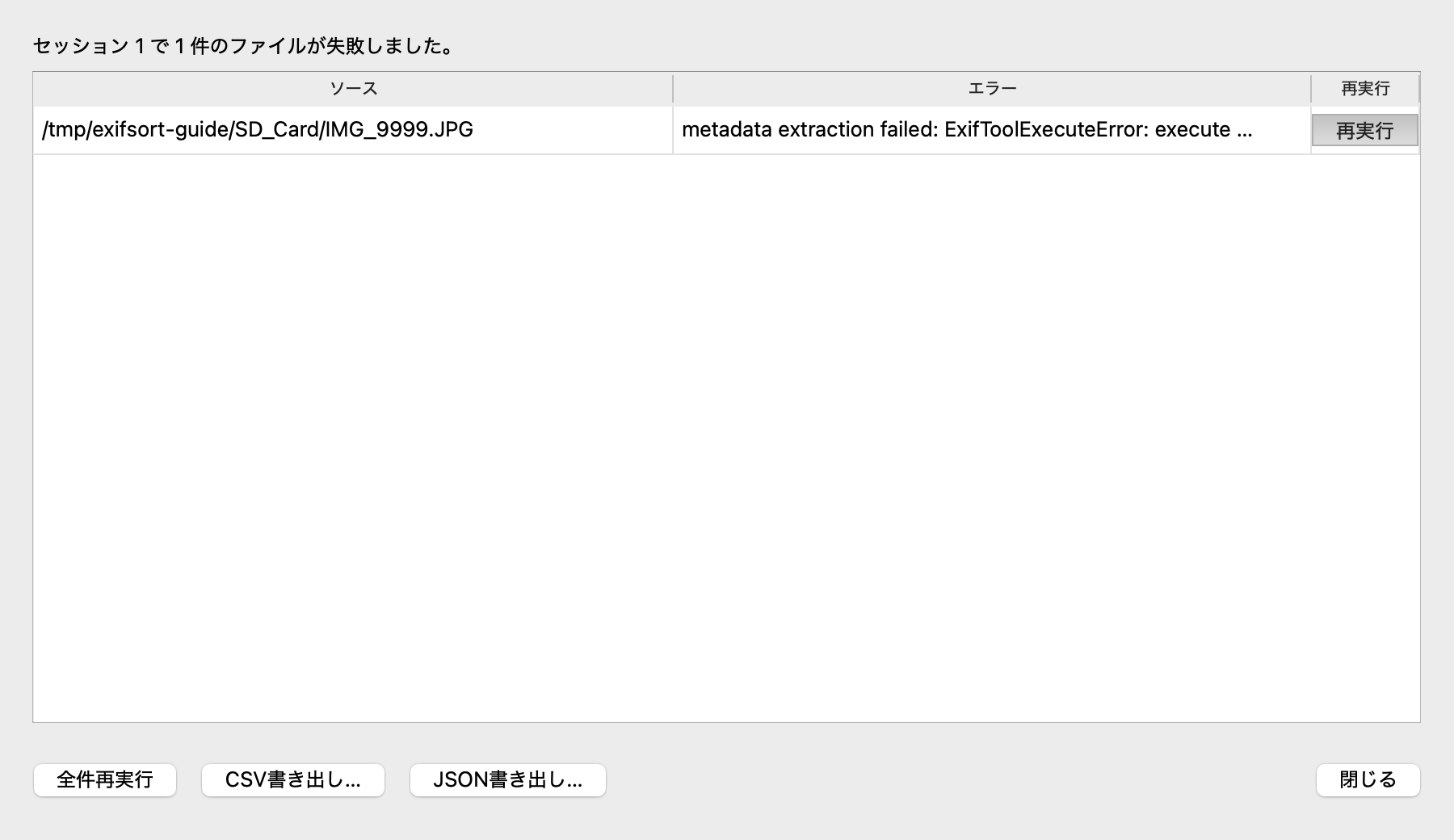 読み取れなかったファイルの一覧。個別に再実行できる