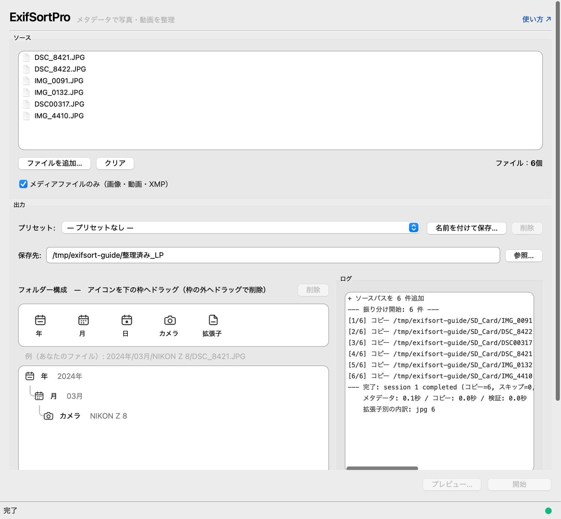 ExifSortPro のメイン画面。左に写真のファイル一覧、中央に年→月→カメラのフォルダー構成、右にコピー完了までのログが並んでいる